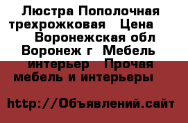 Люстра Пополочная трехрожковая › Цена ­ 499 - Воронежская обл., Воронеж г. Мебель, интерьер » Прочая мебель и интерьеры   